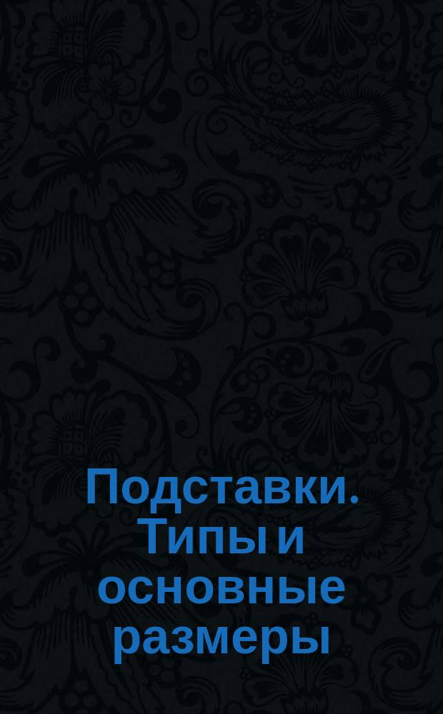 Подставки. Типы и основные размеры