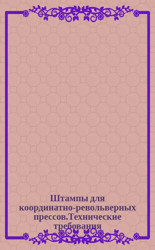 Штампы для координатно-револьверных прессов.Технические требования
