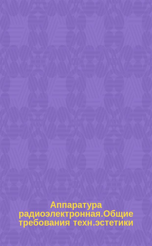 Аппаратура радиоэлектронная.Общие требования техн.эстетики