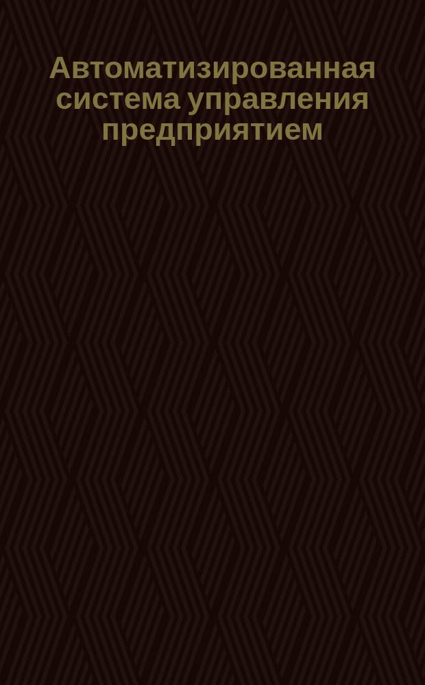 Автоматизированная система управления предприятием (АСУП). Разработка.Задание на проектирование комплекса техн. средств.Правила оформления