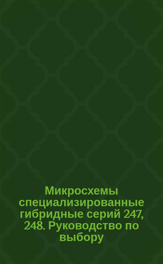 Микросхемы специализированные гибридные серий 247, 248. Руководство по выбору