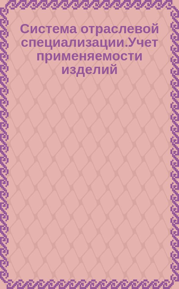 Система отраслевой специализации.Учет применяемости изделий