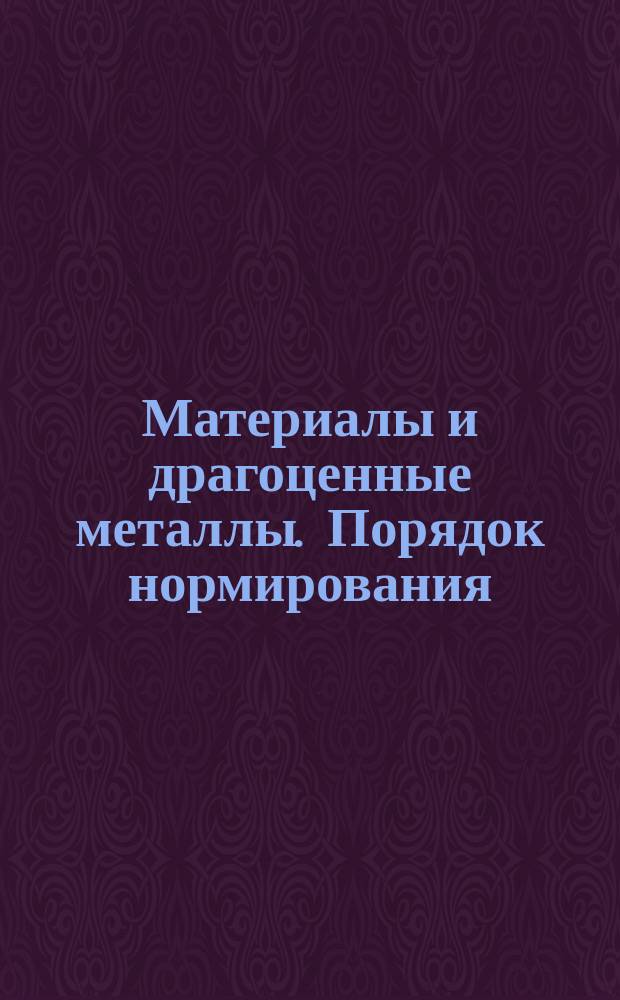 Материалы и драгоценные металлы. Порядок нормирования