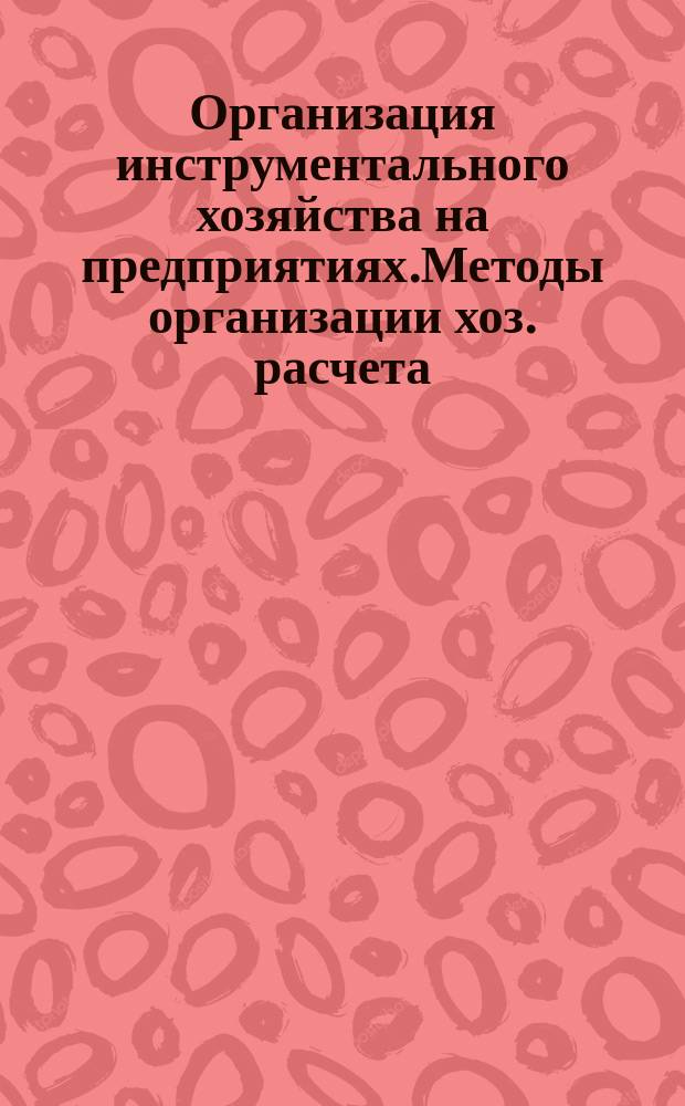 Организация инструментального хозяйства на предприятиях.Методы организации хоз. расчета
