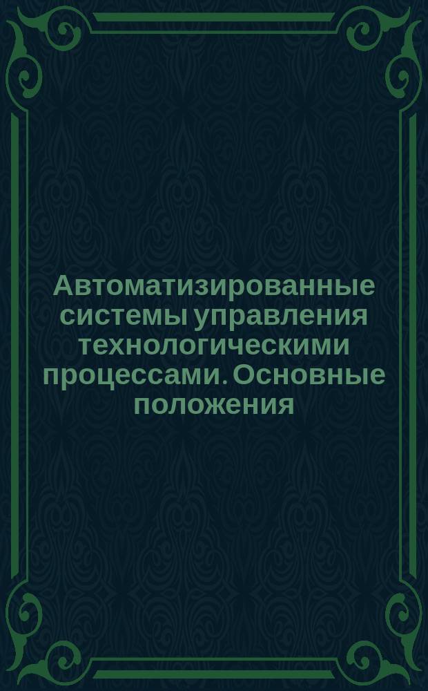 Автоматизированные системы управления технологическими процессами. Основные положения