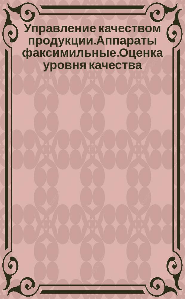 Управление качеством продукции.Аппараты факсимильные.Оценка уровня качества