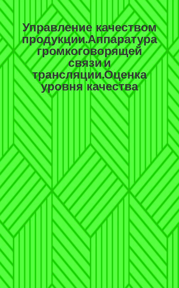 Управление качеством продукции.Аппаратура громкоговорящей связи и трансляции.Оценка уровня качества