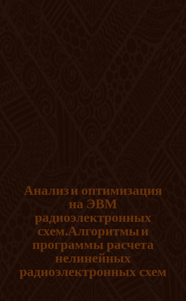 Анализ и оптимизация на ЭВМ радиоэлектронных схем.Алгоритмы и программы расчета нелинейных радиоэлектронных схем.Руководство по выбору