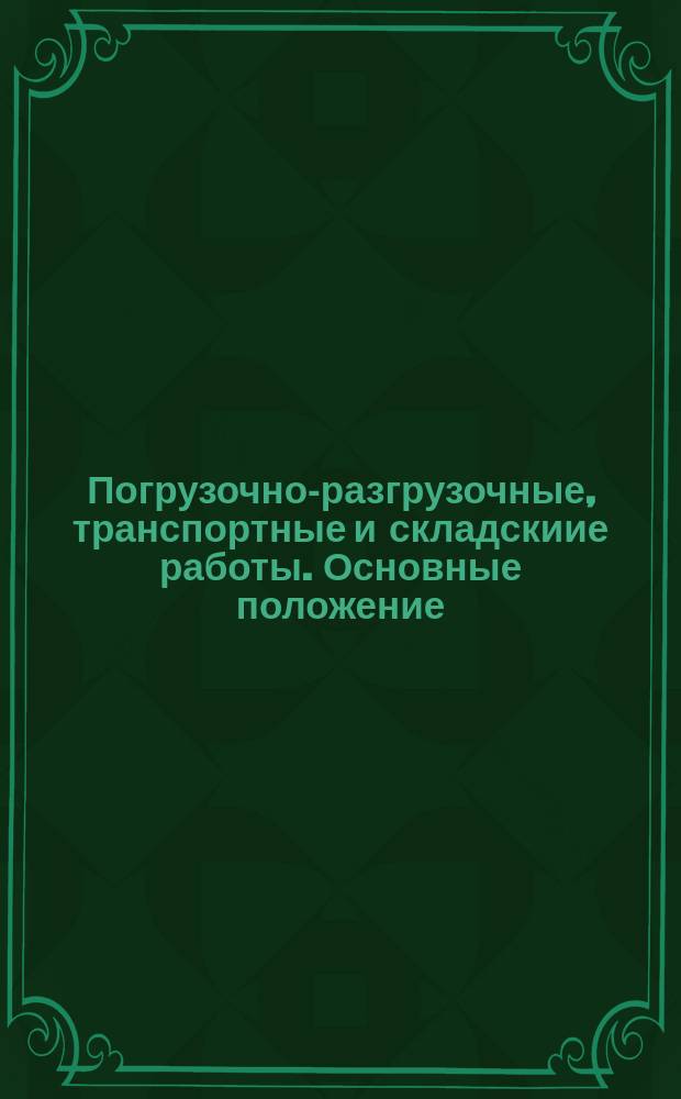 Погрузочно-разгрузочные, транспортные и складскиие работы. Основные положение