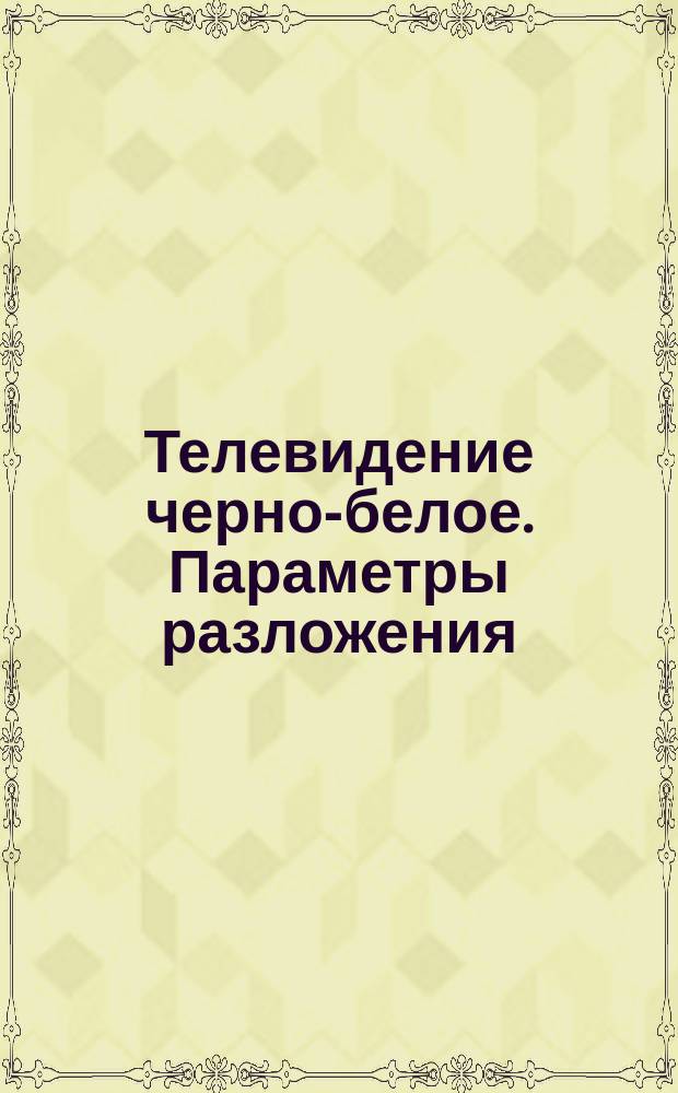 Телевидение черно-белое. Параметры разложения