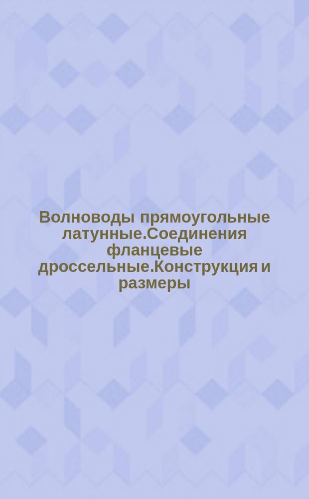 Волноводы прямоугольные латунные.Соединения фланцевые дроссельные.Конструкция и размеры.Элементы конструкции