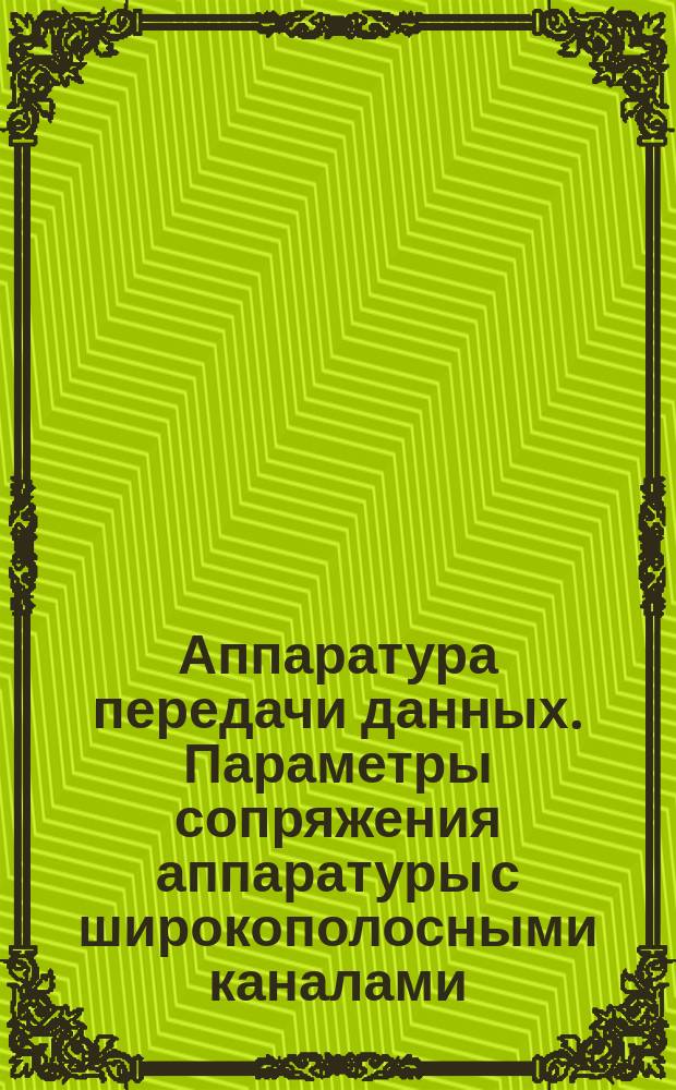 Аппаратура передачи данных. Параметры сопряжения аппаратуры с широкополосными каналами. Стык СI-ШК