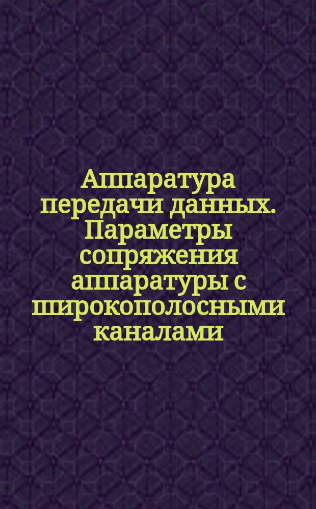 Аппаратура передачи данных. Параметры сопряжения аппаратуры с широкополосными каналами. Стык СI-ШК