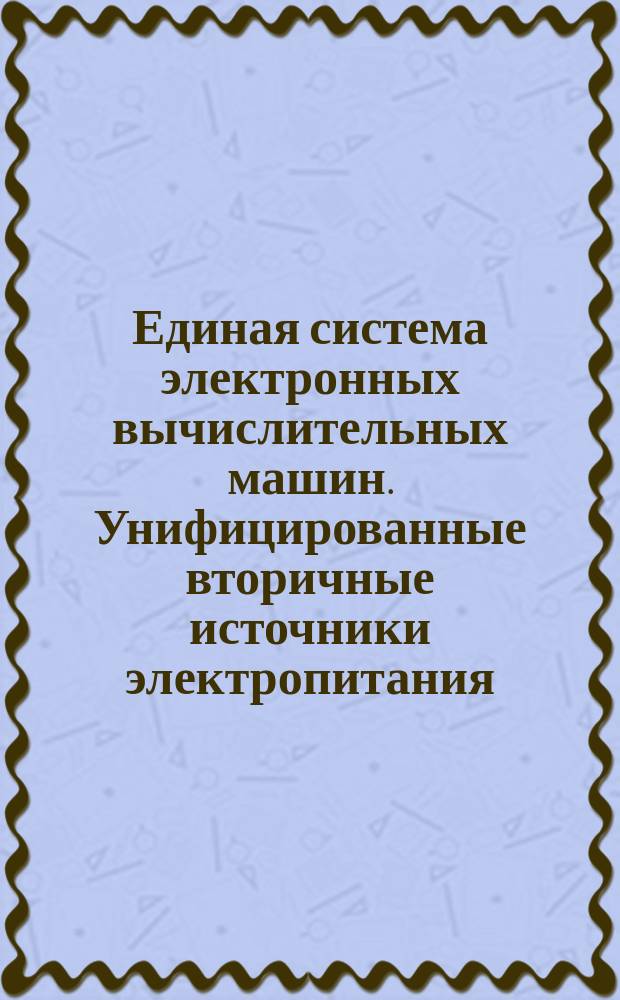 Единая система электронных вычислительных машин. Унифицированные вторичные источники электропитания.Типы и основные размеры