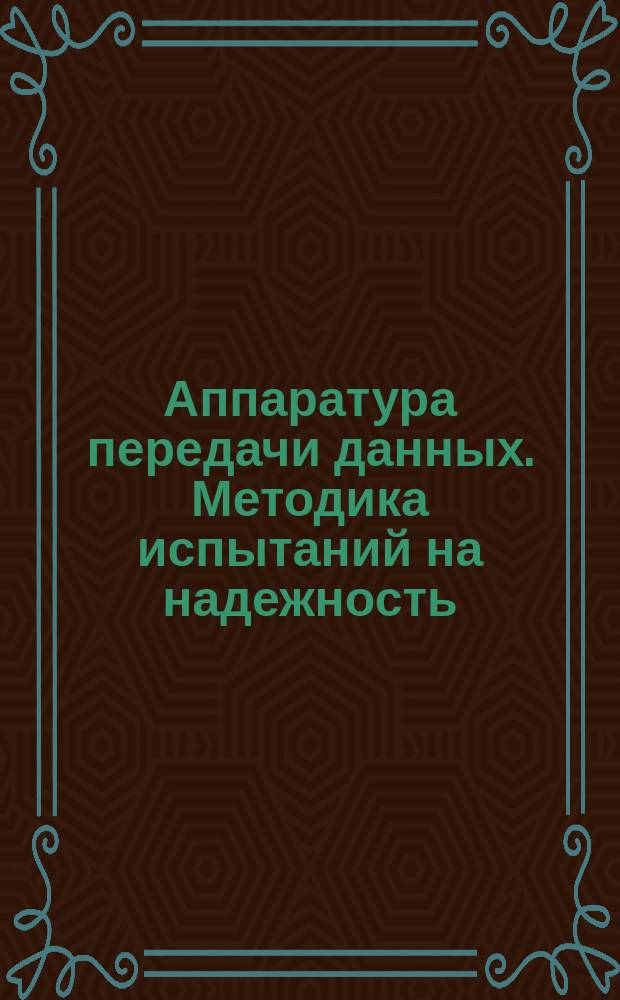 Аппаратура передачи данных. Методика испытаний на надежность