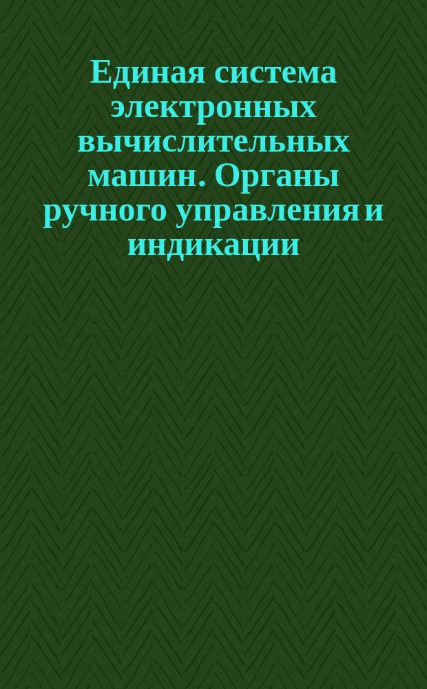 Единая система электронных вычислительных машин. Органы ручного управления и индикации, установочные изделия. Типы и основные размеры
