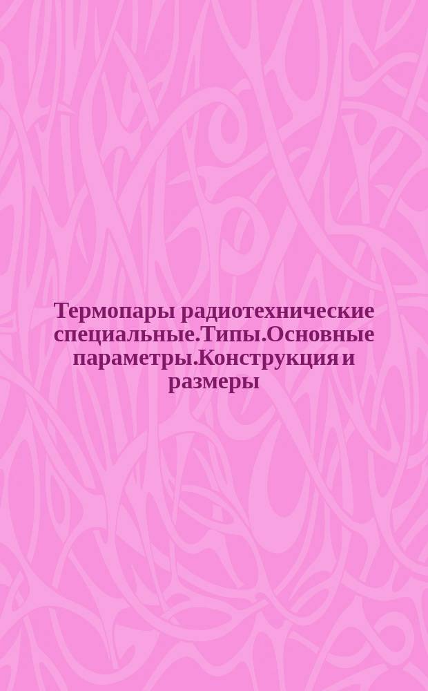 Термопары радиотехнические специальные.Типы.Основные параметры.Конструкция и размеры