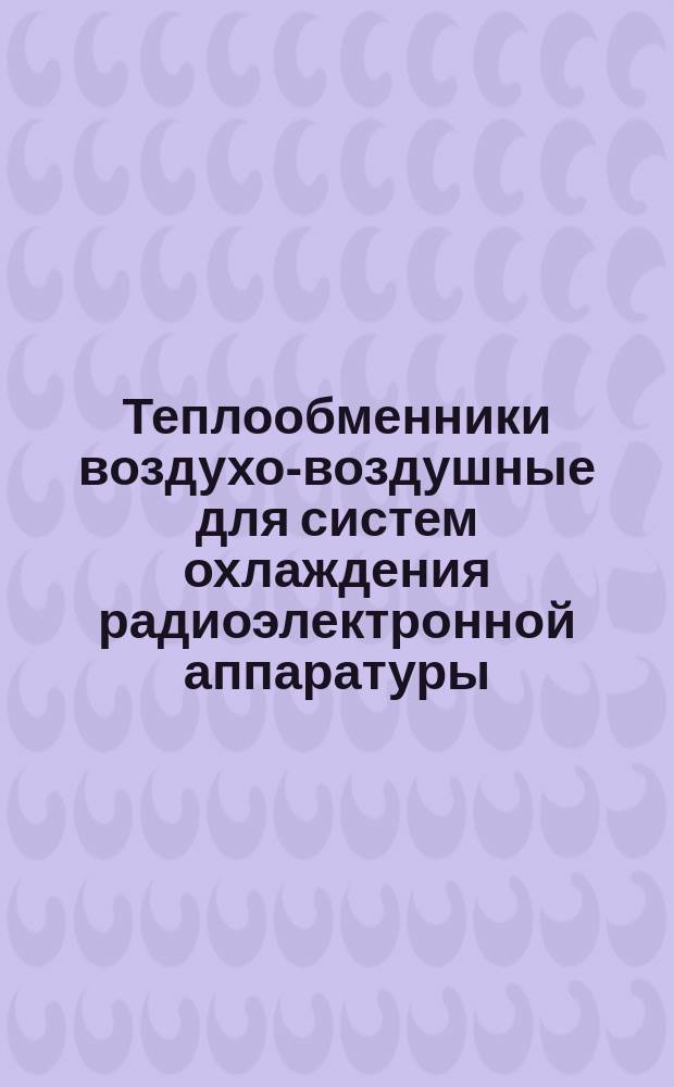 Теплообменники воздухо-воздушные для систем охлаждения радиоэлектронной аппаратуры.Типы и основные параметры