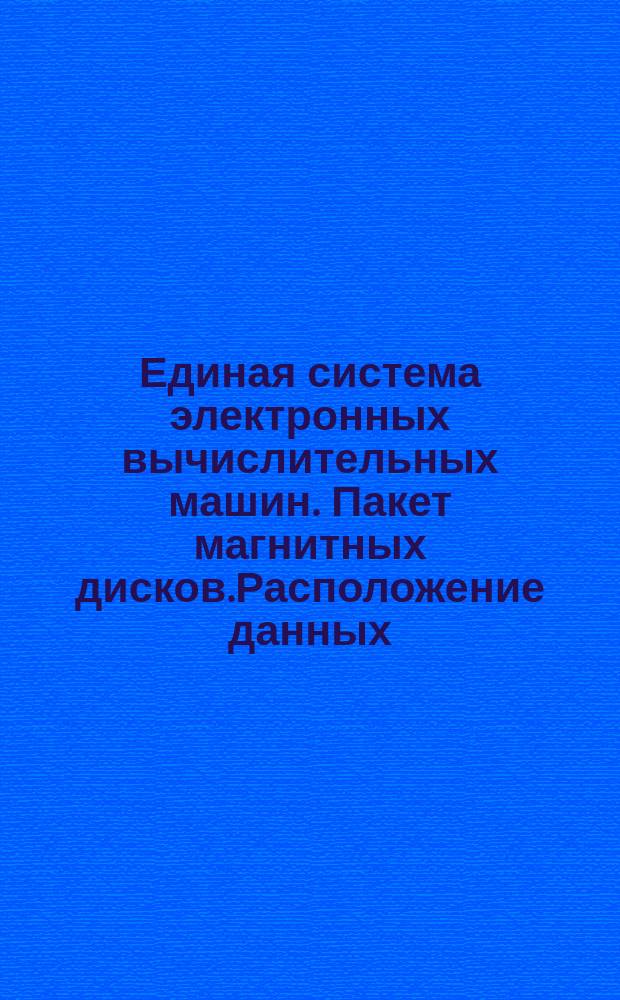 Единая система электронных вычислительных машин. Пакет магнитных дисков.Расположение данных
