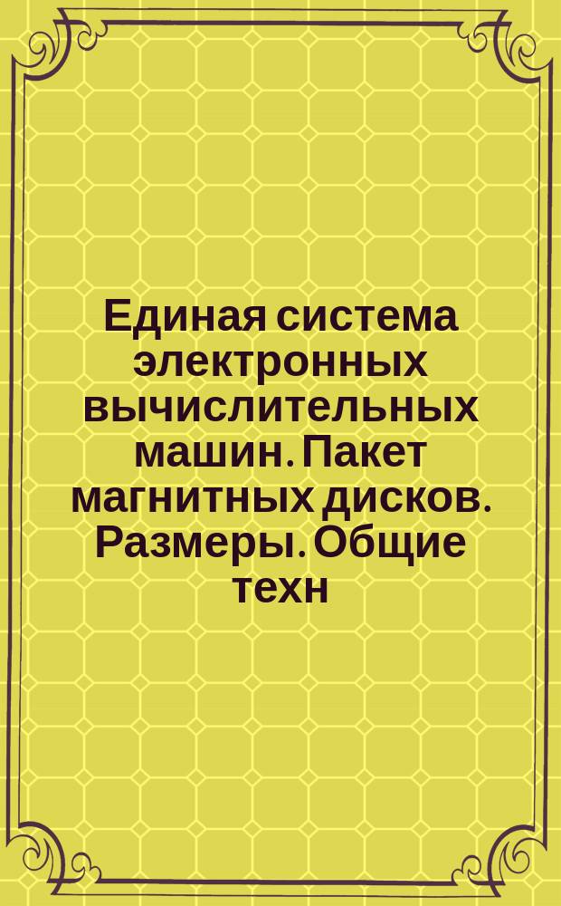 Единая система электронных вычислительных машин. Пакет магнитных дисков. Размеры. Общие техн. требования