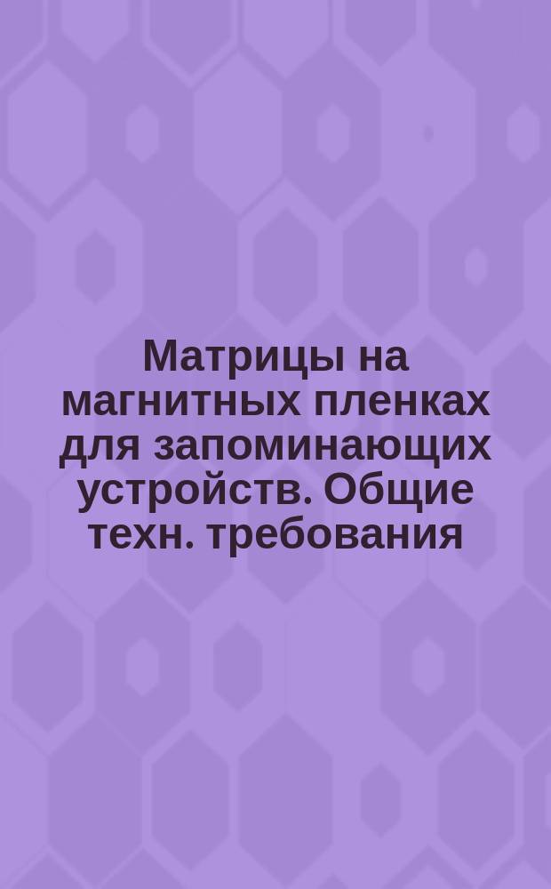 Матрицы на магнитных пленках для запоминающих устройств. Общие техн. требования