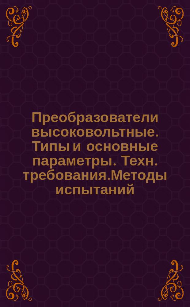 Преобразователи высоковольтные. Типы и основные параметры. Техн. требования.Методы испытаний