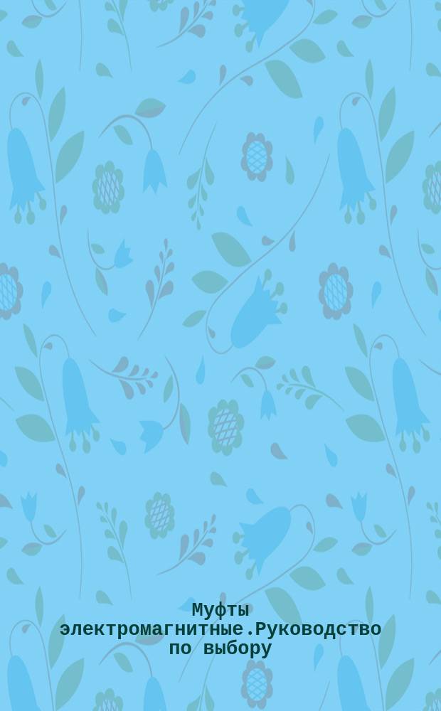 Муфты электромагнитные.Руководство по выбору