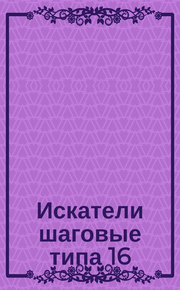 Искатели шаговые типа 16/2.Руководство по выбору
