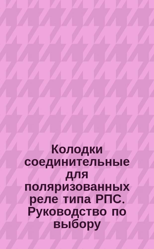 Колодки соединительные для поляризованных реле типа РПС. Руководство по выбору