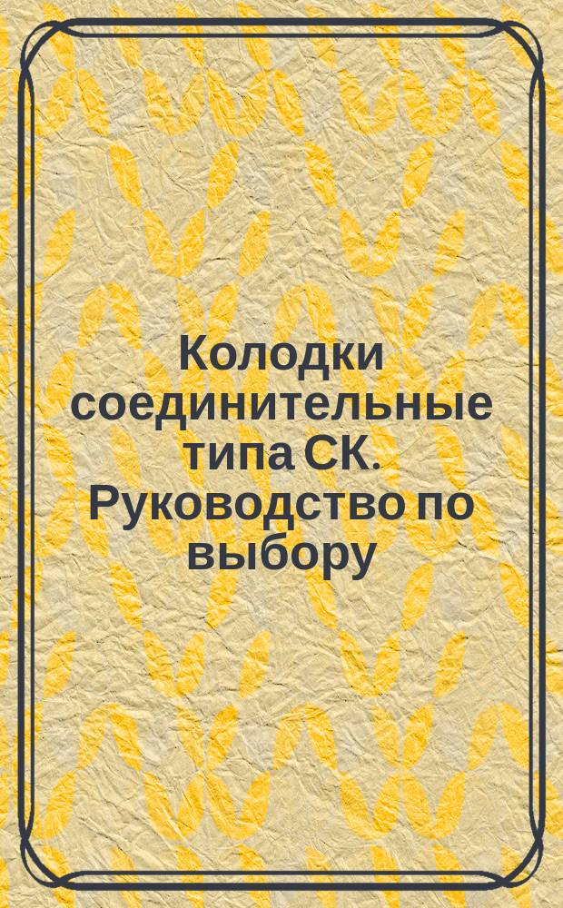 Колодки соединительные типа СК. Руководство по выбору
