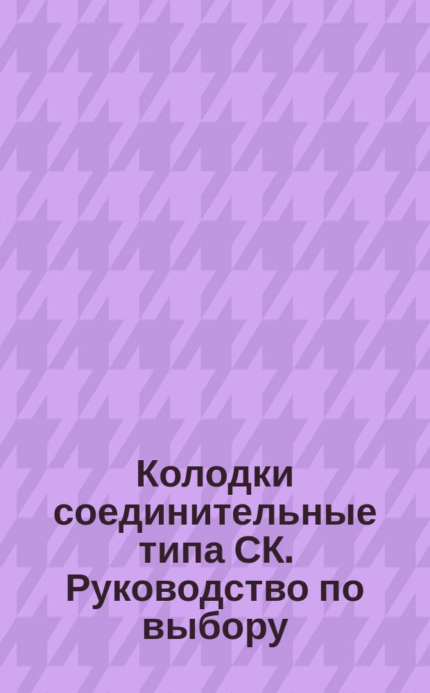 Колодки соединительные типа СК. Руководство по выбору