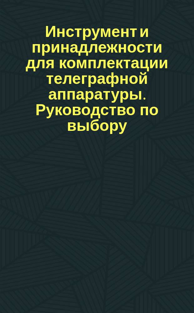Инструмент и принадлежности для комплектации телеграфной аппаратуры. Руководство по выбору