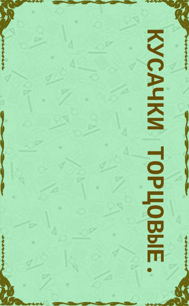 Кусачки торцовые. (Ограничение ГОСТ 7282-75)