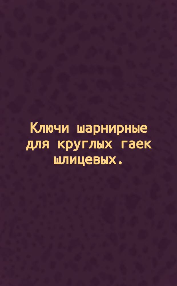 Ключи шарнирные для круглых гаек шлицевых. (Ограничение ГОСТ 16985-71)