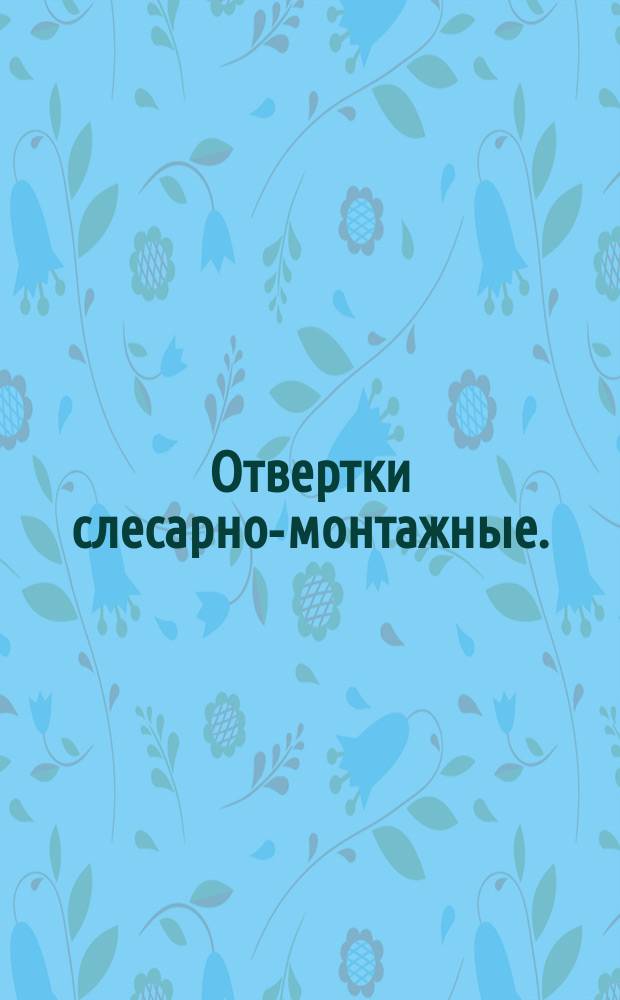 Отвертки слесарно-монтажные. (Ограничение ГОСТ 17199-71)