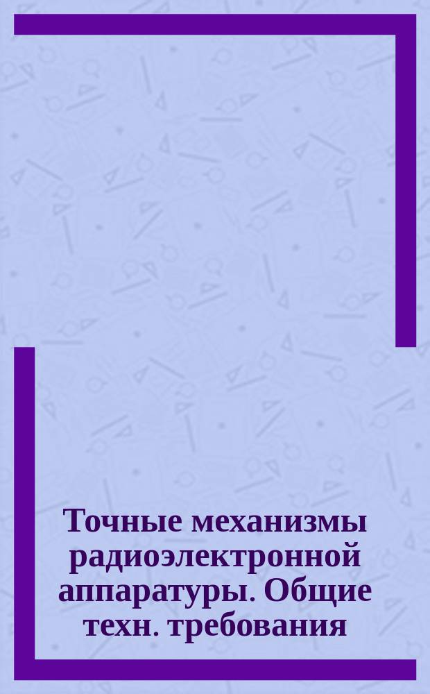 Точные механизмы радиоэлектронной аппаратуры. Общие техн. требования