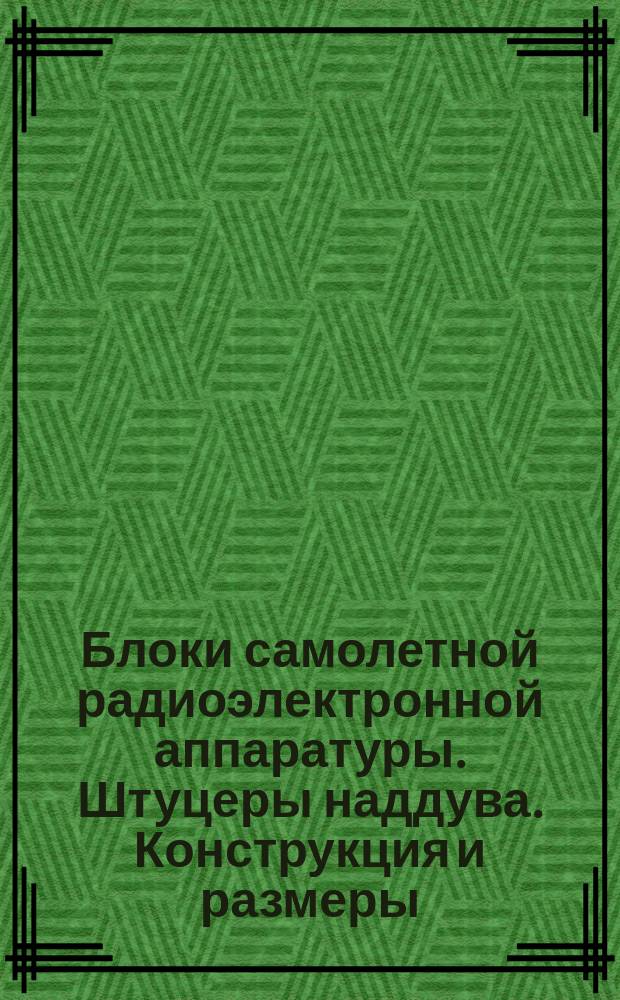 Блоки самолетной радиоэлектронной аппаратуры. Штуцеры наддува. Конструкция и размеры. Техн. требования