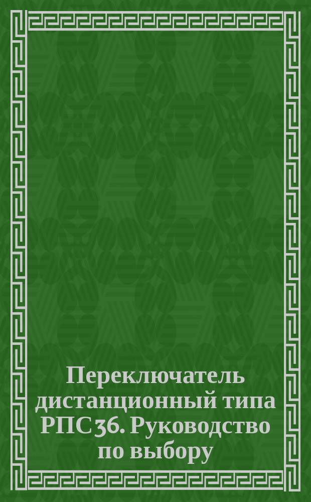Переключатель дистанционный типа РПС36. Руководство по выбору