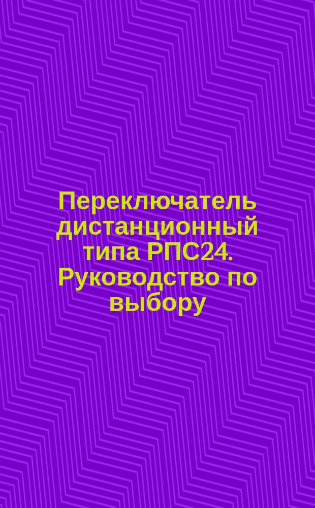 Переключатель дистанционный типа РПС24. Руководство по выбору