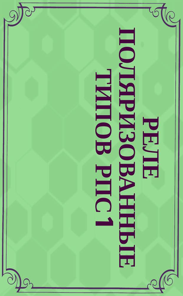 Реле поляризованные типов РПС 1/3, РПС 11/4, РПС 11/5, РПС 11/7. Руководство по выбору