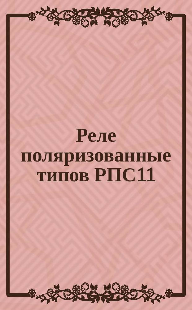 Реле поляризованные типов РПС11/3, РПС 11/4, РПС 11/5, РПС 11/7. Руководство по выбору