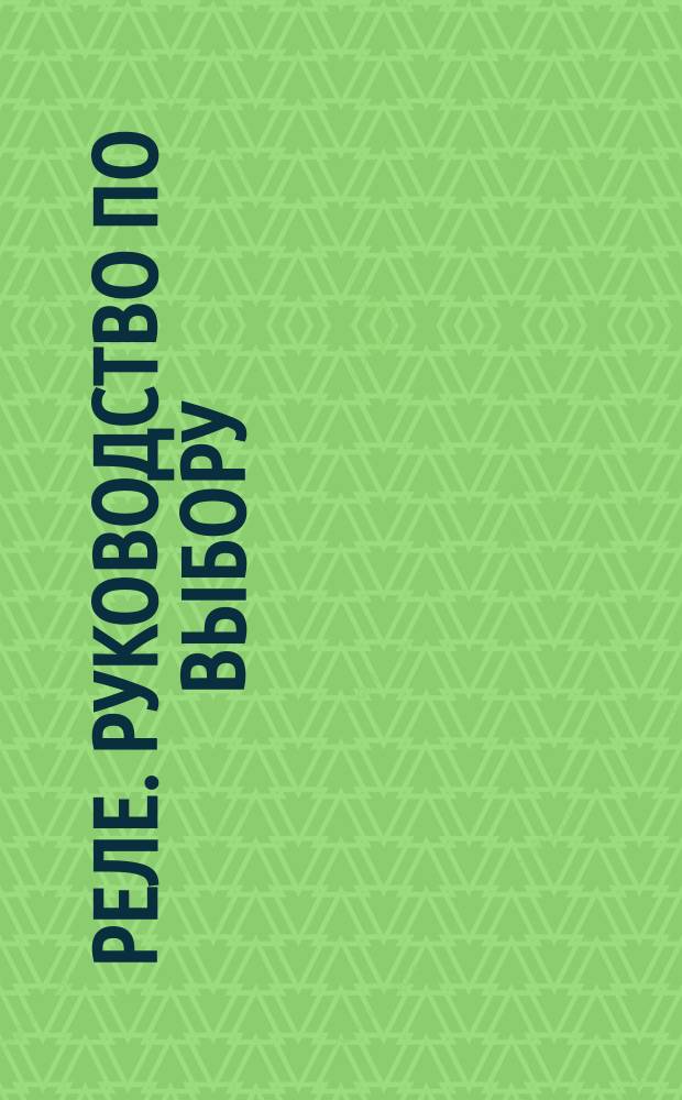 Реле. Руководство по выбору