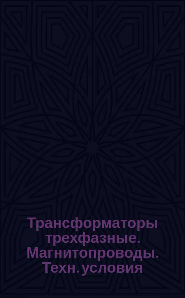 Трансформаторы трехфазные. Магнитопроводы. Техн. условия