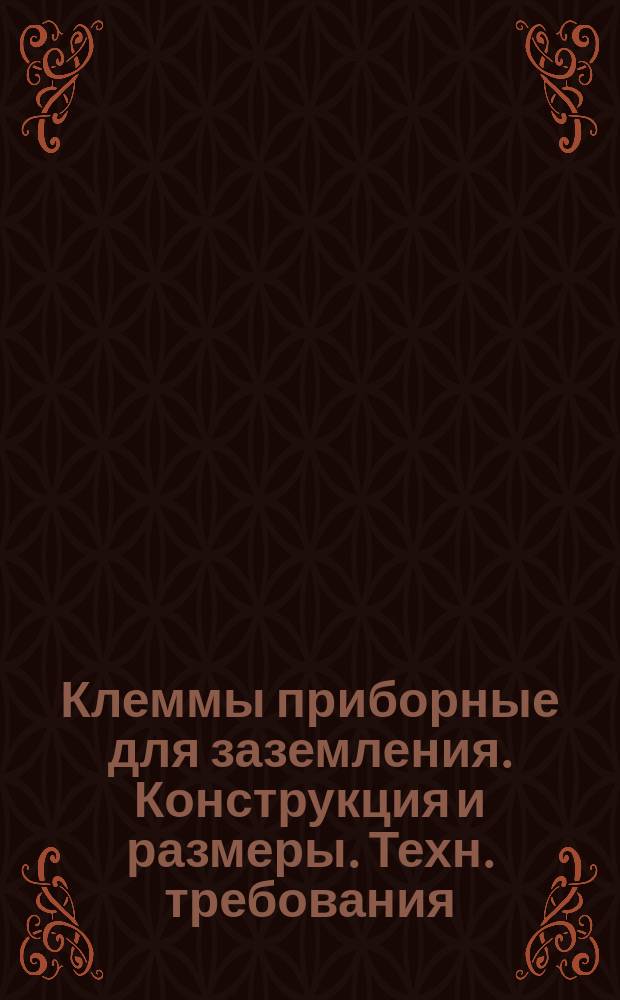 Клеммы приборные для заземления. Конструкция и размеры. Техн. требования