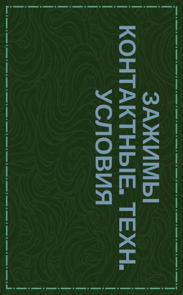 Зажимы контактные. Техн. условия