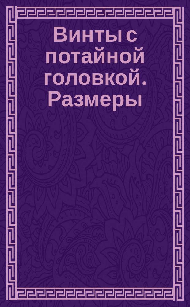 Винты с потайной головкой. Размеры (ограничение ГОСТ 1490-62)
