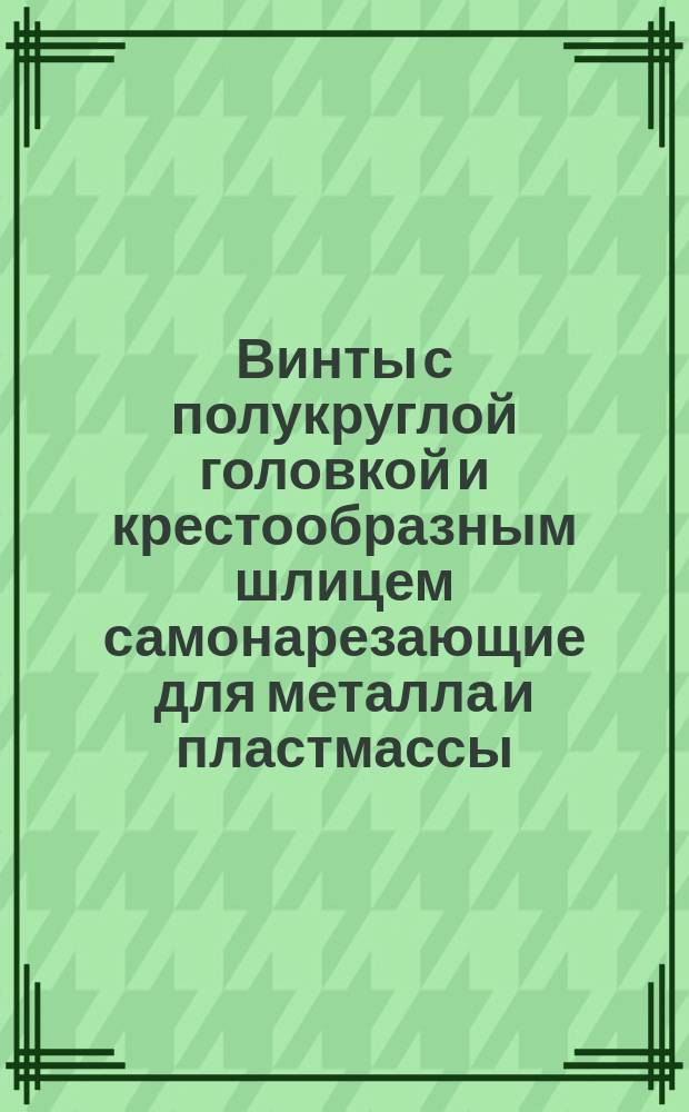 Винты с полукруглой головкой и крестообразным шлицем самонарезающие для металла и пластмассы. Размеры (ограничение ГОСТ 11650-65)