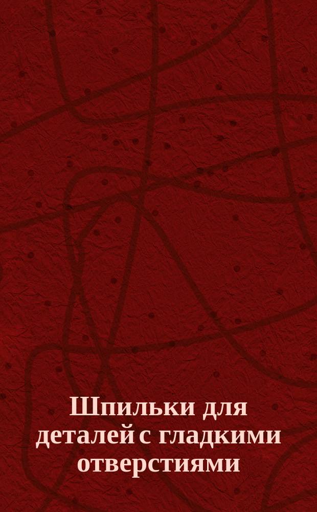 Шпильки для деталей с гладкими отверстиями (нормальной точности). Размеры (ограничение ГОСТ 11769-66)