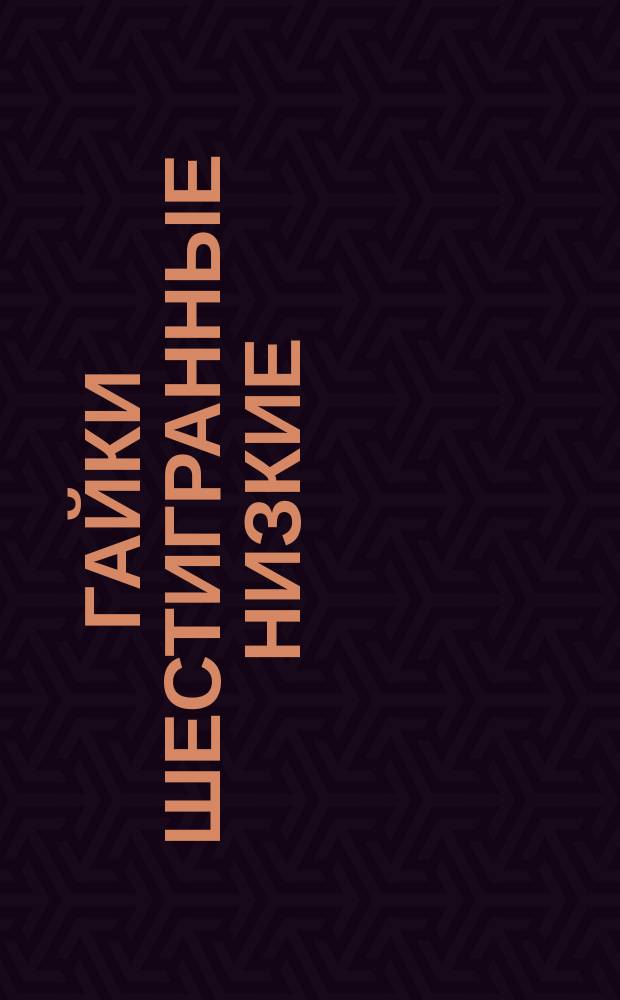 Гайки шестигранные низкие (повышенной точности). Размеры (ограничение ГОСТ 5929-62)