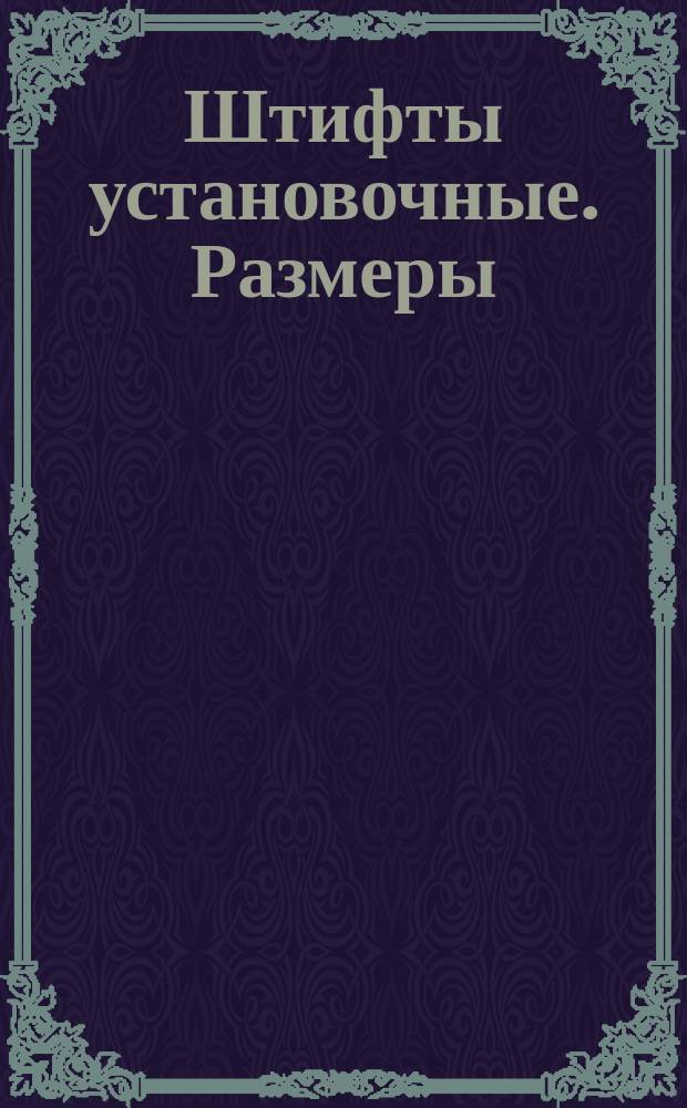 Штифты установочные. Размеры